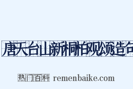 唐天台山新桐柏观颂造句是什么意思的图片